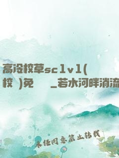 高冷校草sc1v1(校園)免費閱讀