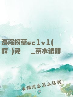 高冷校草sc1v1(校園)免費閱讀
