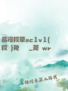 高冷校草sc1v1(校園)免費閱讀