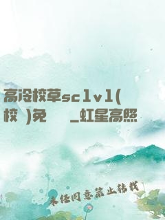 高冷校草sc1v1(校園)免費閱讀