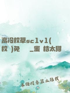 高冷校草sc1v1(校園)免費閱讀