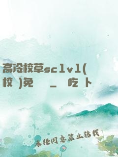 高冷校草sc1v1(校園)免費閱讀
