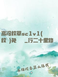 高冷校草sc1v1(校園)免費閱讀