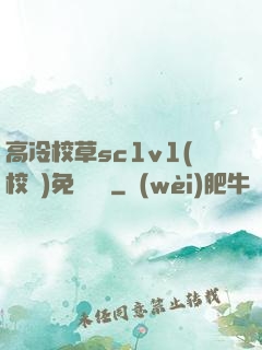 高冷校草sc1v1(校園)免費閱讀