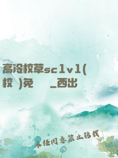 高冷校草sc1v1(校園)免費閱讀