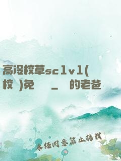 高冷校草sc1v1(校園)免費閱讀