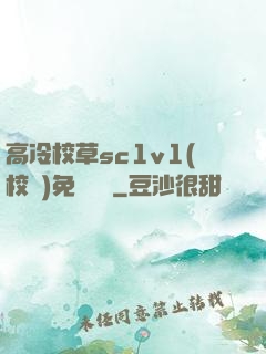 高冷校草sc1v1(校園)免費閱讀