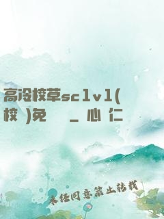 高冷校草sc1v1(校園)免費閱讀
