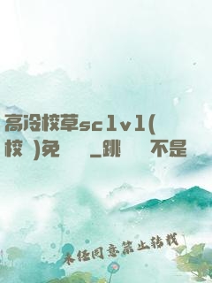 高冷校草sc1v1(校園)免費閱讀