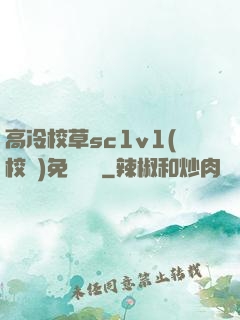 高冷校草sc1v1(校園)免費閱讀