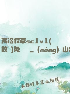 高冷校草sc1v1(校園)免費閱讀