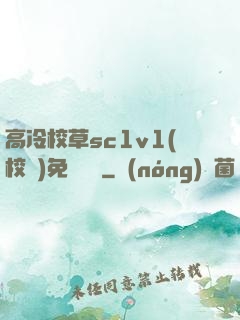 高冷校草sc1v1(校園)免費閱讀