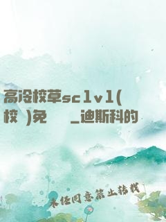 高冷校草sc1v1(校園)免費閱讀