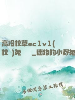 高冷校草sc1v1(校園)免費閱讀