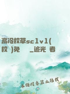 高冷校草sc1v1(校園)免費閱讀