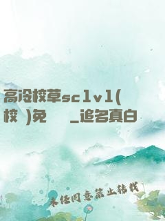 高冷校草sc1v1(校園)免費閱讀