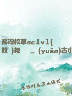 高冷校草sc1v1(校園)免費閱讀