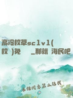 高冷校草sc1v1(校園)免費閱讀
