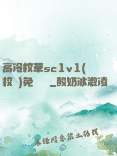 高冷校草sc1v1(校園)免費閱讀