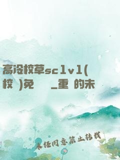 高冷校草sc1v1(校園)免費閱讀