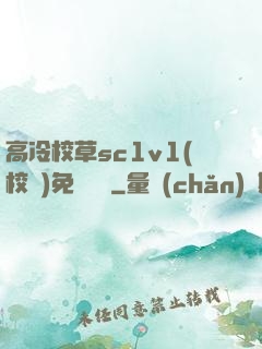 高冷校草sc1v1(校園)免費閱讀