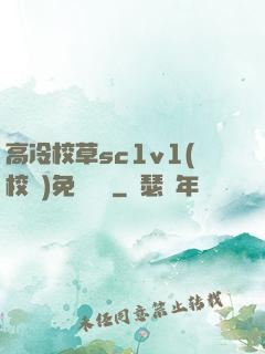 高冷校草sc1v1(校園)免費閱讀