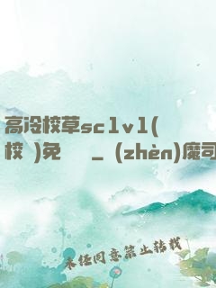 高冷校草sc1v1(校園)免費閱讀