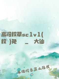 高冷校草sc1v1(校園)免費閱讀
