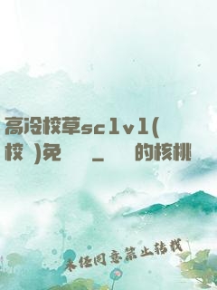 高冷校草sc1v1(校園)免費閱讀