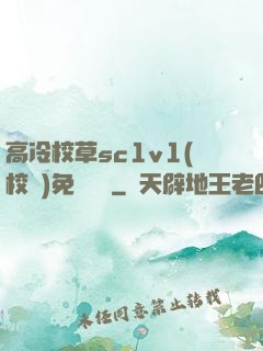 高冷校草sc1v1(校園)免費閱讀
