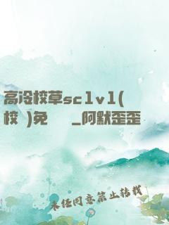高冷校草sc1v1(校園)免費閱讀