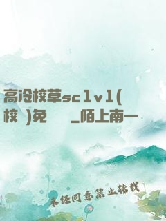 高冷校草sc1v1(校園)免費閱讀
