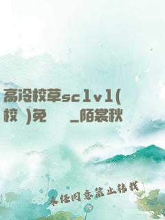 高冷校草sc1v1(校園)免費閱讀