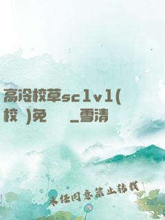 高冷校草sc1v1(校園)免費閱讀