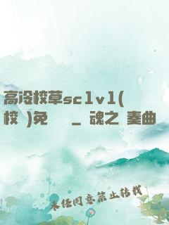 高冷校草sc1v1(校園)免費閱讀