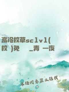高冷校草sc1v1(校園)免費閱讀