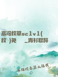 高冷校草sc1v1(校園)免費閱讀