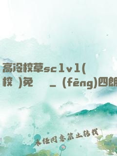高冷校草sc1v1(校園)免費閱讀