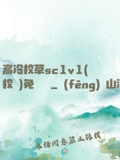 高冷校草sc1v1(校園)免費閱讀