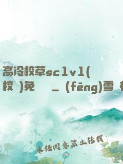 高冷校草sc1v1(校園)免費閱讀