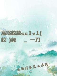 高冷校草sc1v1(校園)免費閱讀