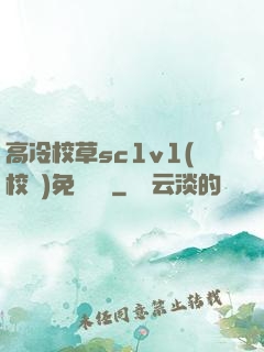 高冷校草sc1v1(校園)免費閱讀
