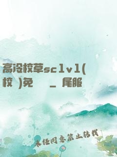 高冷校草sc1v1(校園)免費閱讀