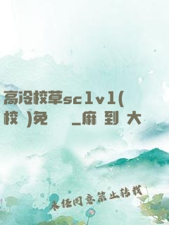 高冷校草sc1v1(校園)免費閱讀