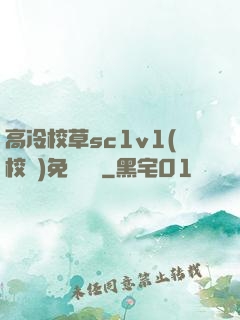 高冷校草sc1v1(校園)免費閱讀