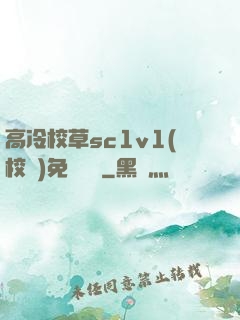 高冷校草sc1v1(校園)免費閱讀