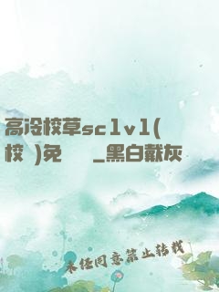 高冷校草sc1v1(校園)免費閱讀