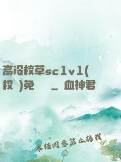 高冷校草sc1v1(校園)免費閱讀