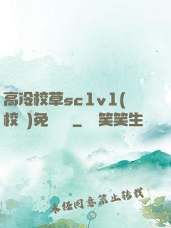 高冷校草sc1v1(校園)免費閱讀