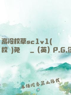 高冷校草sc1v1(校園)免費閱讀